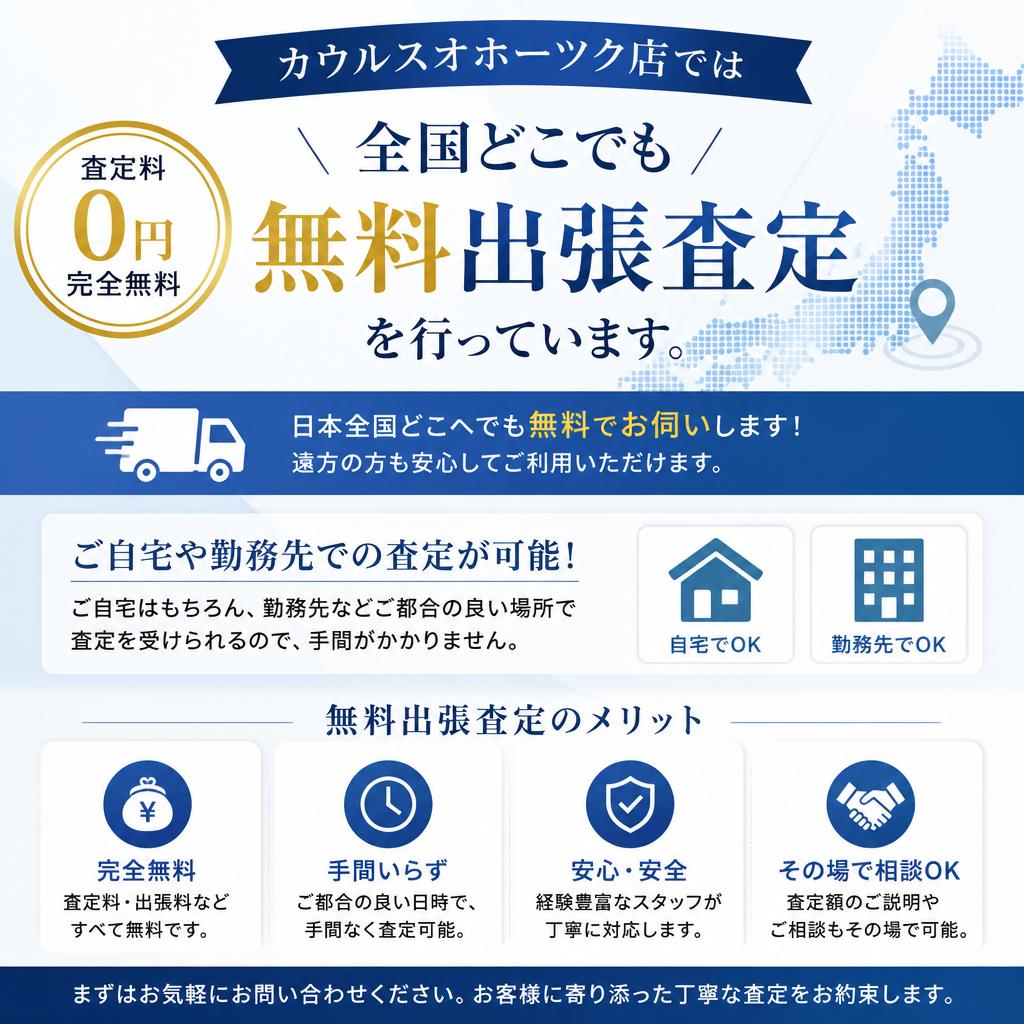 無料出張査定のメリット