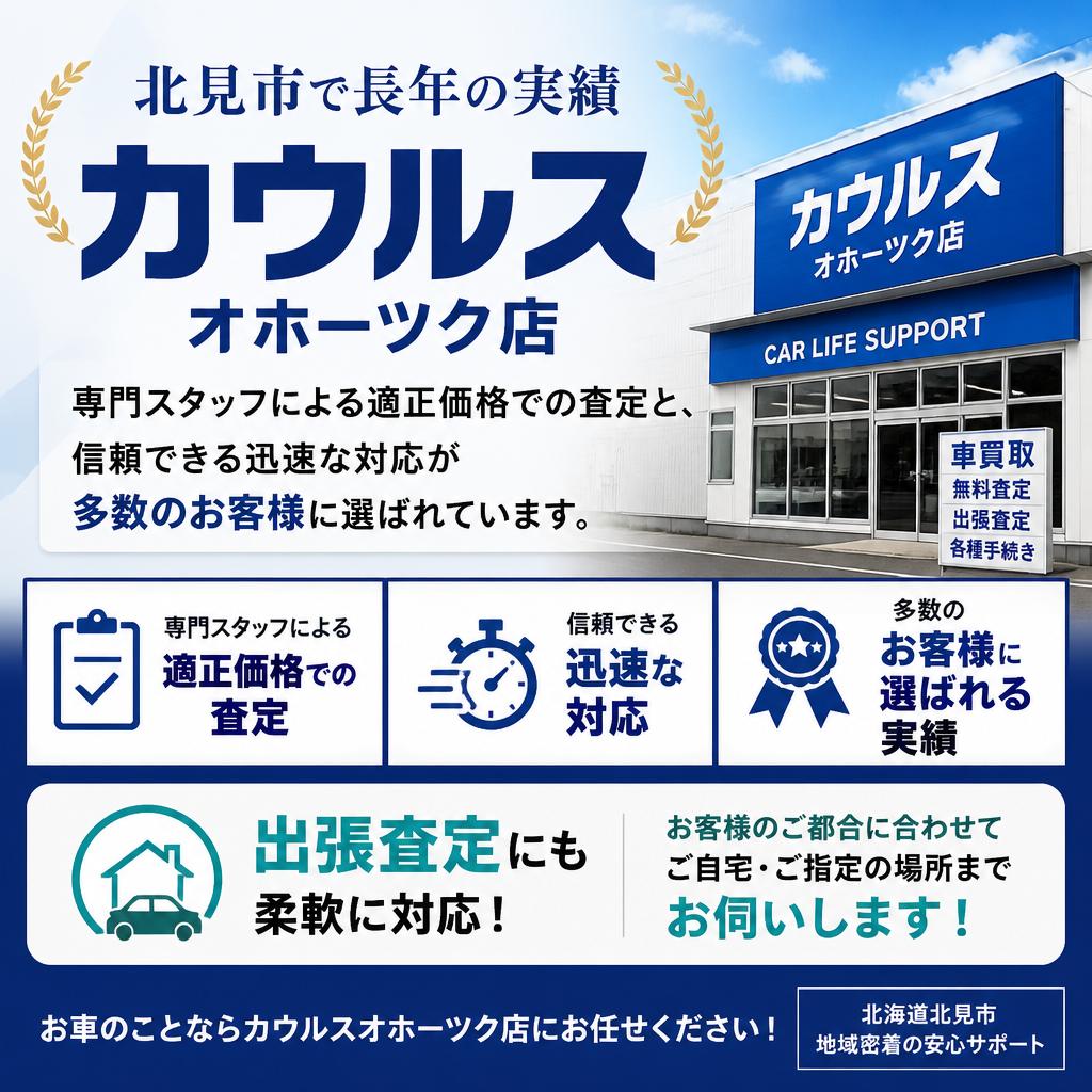 カウルスオホーツク店が選ばれる理由