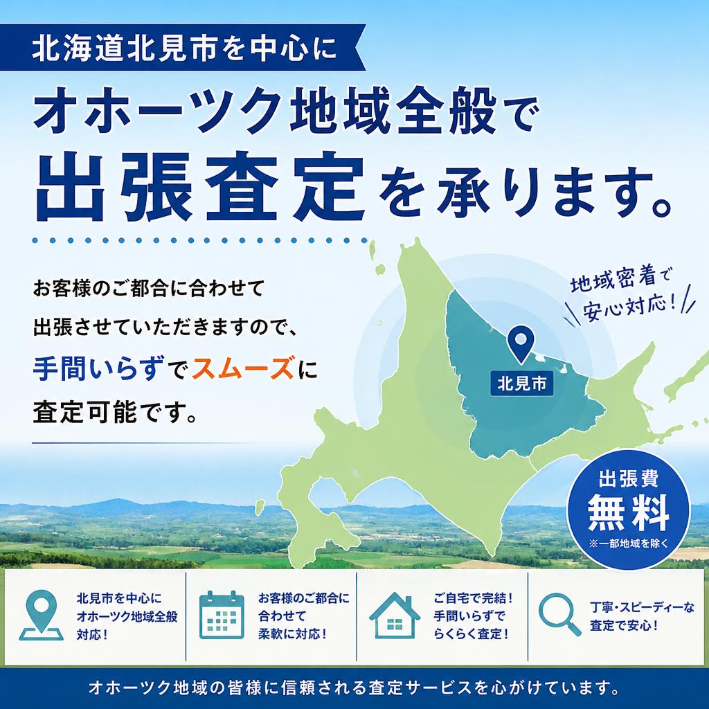 出張査定で簡単・便利