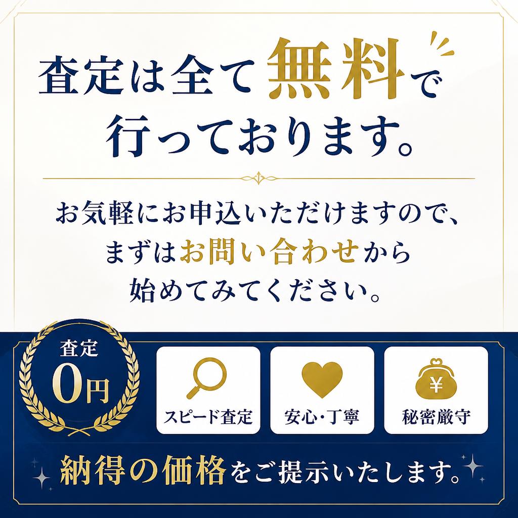 無料見積もりはいつでも可能