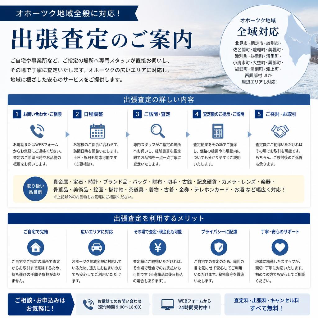 出張査定無料！気軽にご相談を