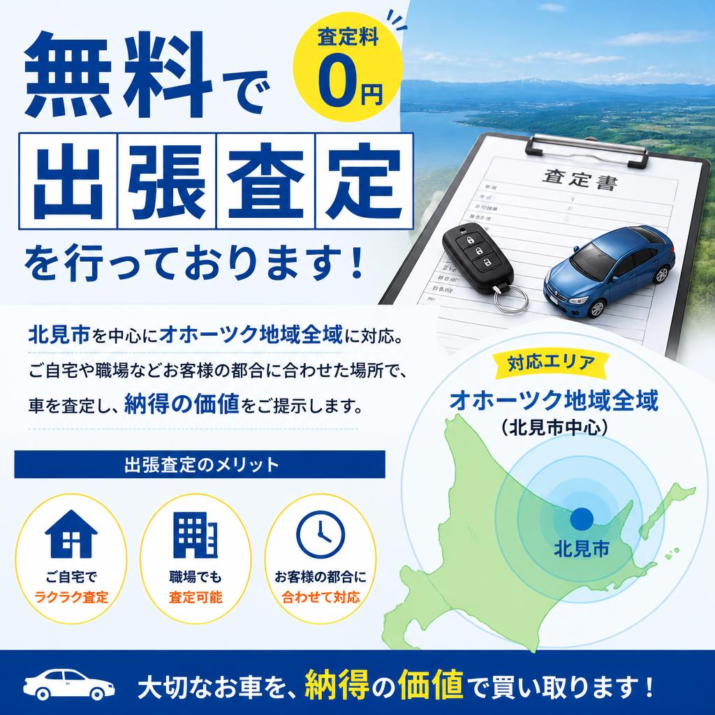 安心・安全の出張査定