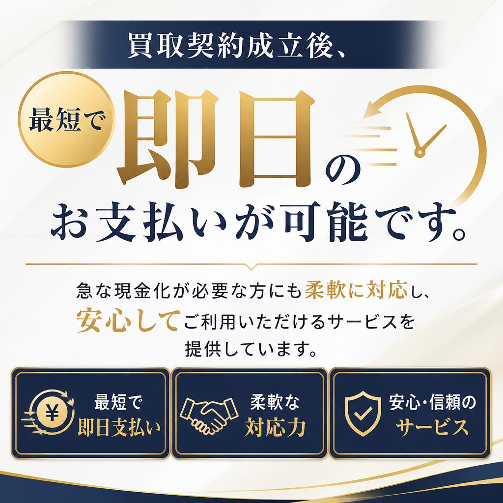 即日支払いで安心感