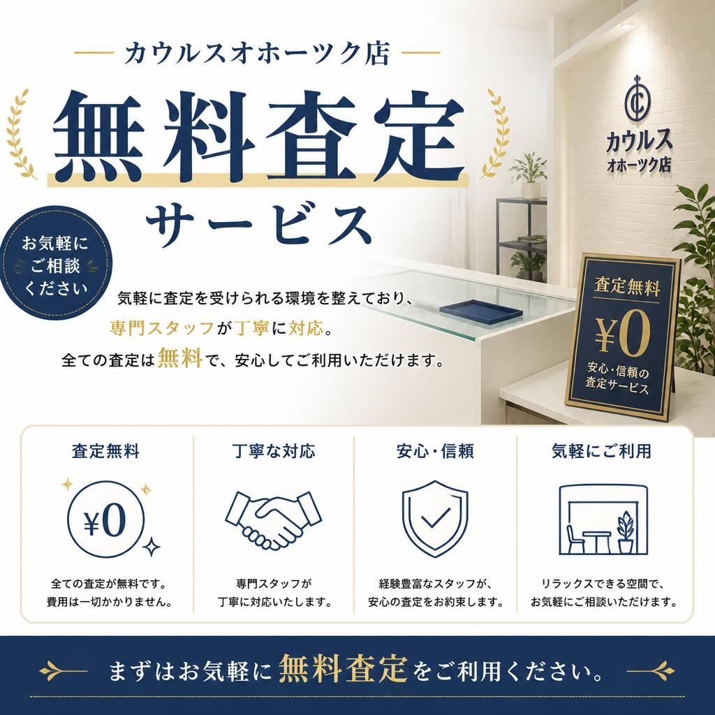 カウルスオホーツク店の無料査定サービス