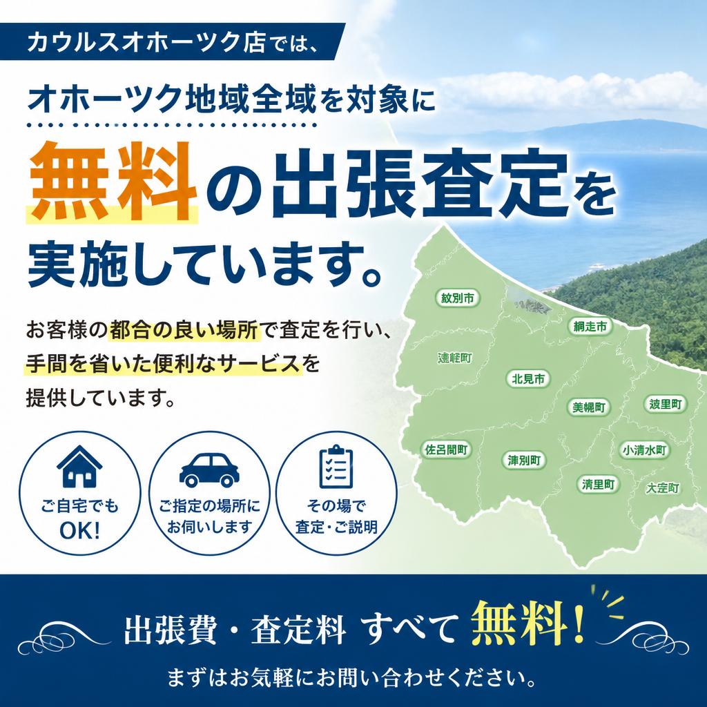出張査定でお客様の手間を削減